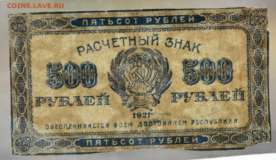 500 рублей 1921 г. до 20.10 до 22:00 - DSC_4310.JPG