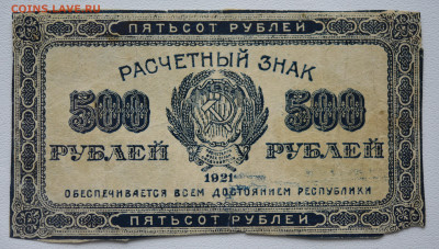 500 рублей 1921 г. до 20.10 до 22:00 - DSC_4308.JPG