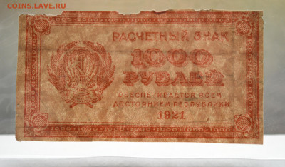 1000 рублей 1921г. до  20.10 до 22:00 - DSC_4313.JPG