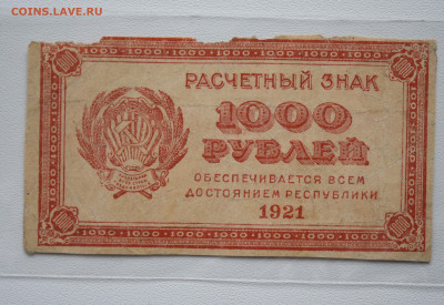 1000 рублей 1921г. до  20.10 до 22:00 - DSC_4311.JPG