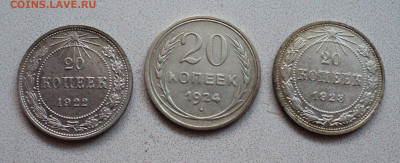 20 коп. 1922,23,24 г. до 19.10. - DSC05651.JPG