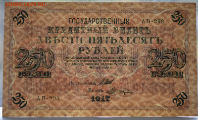 250 рублей 1917 г. до  20.10 до 22:00 - DSC_4316.JPG