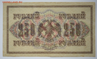 250 рублей 1917 г. до  20.10 до 22:00 - DSC_4315.JPG