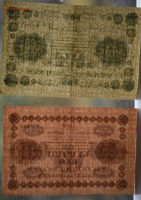 100 и 500 руб. 1918 г. до  20.10 до 22:00 - DSC_4319.JPG