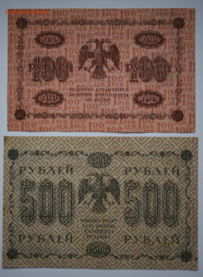 100 и 500 руб. 1918 г. до  20.10 до 22:00 - DSC_4318.JPG