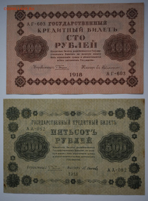 100 и 500 руб. 1918 г. до  20.10 до 22:00 - DSC_4317.JPG