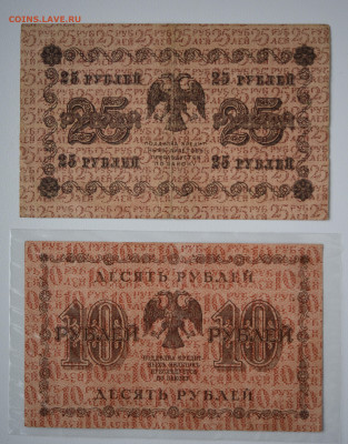 10 и 25 рублей 1918 г. до 20.10 до 22:00 - DSC_4321.JPG