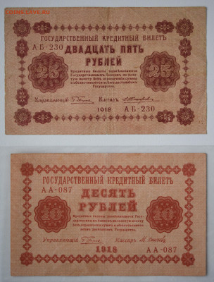 10 и 25 рублей 1918 г. до 20.10 до 22:00 - DSC_4320.JPG