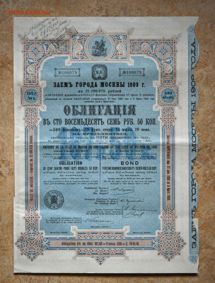 Обл. Заем г. Москвы, 1909 на 187,5 руб. до 20.10 до 22:00 - DSC_4285.JPG