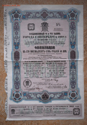 Обл. Соединенный 6 и 7 заем Санкт-Петербуга 1908г. - DSC_4275.JPG