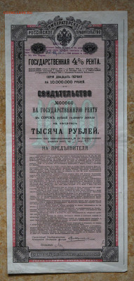 Св. на гос. ренту 4%, на 1000 руб 1894 г. - DSC_4263.JPG