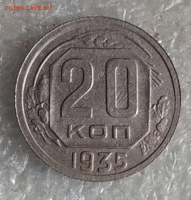 20 коп 1935 год. - IMG_20241012_182623_402