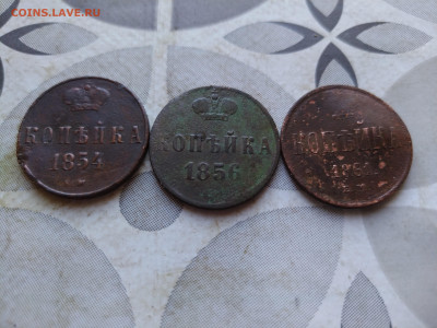 Копейки 1854,1856,1861 до 18.10.2024 - 3коп (15)