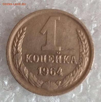 1 коп 1964 год. - IMG_20241012_180658_590