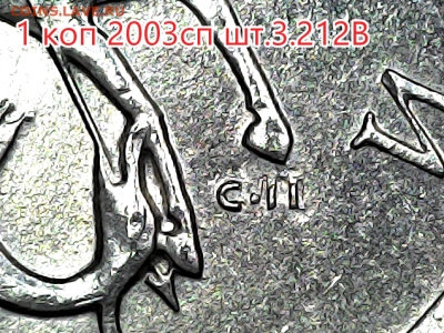 1 коп 2003сп 3.212В Оч.редкая! - 3.212В