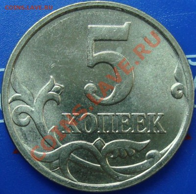 5 копеек 2007 м шт. 3.2Б  =Штемпельный блеск= - реверс.JPG