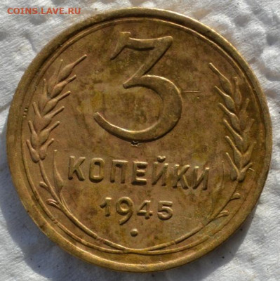 3 копейки 1945г до 17.10.2024г в 22.00 - DSC_4571.JPG
