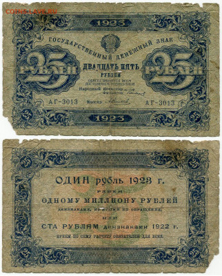25 рублей 1923 1 выпуск + бонус до 21 окт. 22-00 МСК - 25 рублей 1923 1 выпуск Силаев АГ-3013