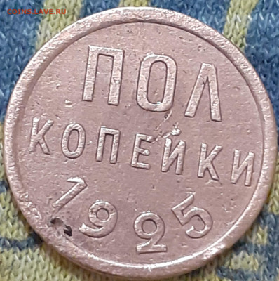 ПОЛ копейки 1925 - 20241014_233309