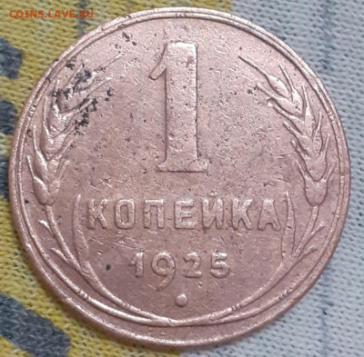 1 копейка 1925 - 20241014_234723