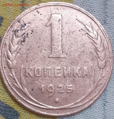 1 копейка 1925 - 20241014_234737
