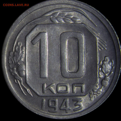 10 копеек 1943 - новый вариант? - №89_ ГБ.JPG