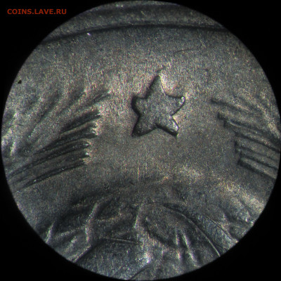 10 копеек 1943 - новый вариант? - №89_ star.JPG