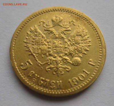 5 рублей 1901 ФЗ - IMG_1614.JPG