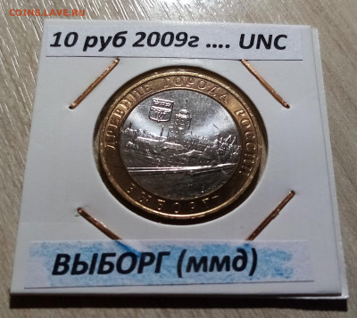 10 руб 2009 г ВЫБОРГ яркий unc до 17.10 - выборг 1