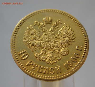 10 рублей 1900 ФЗ - m2.JPG