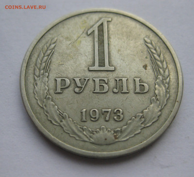 1 рубль 1973 - IMG_9334.JPG