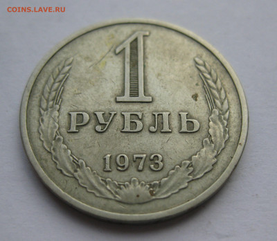 1 рубль 1973 - IMG_9333.JPG