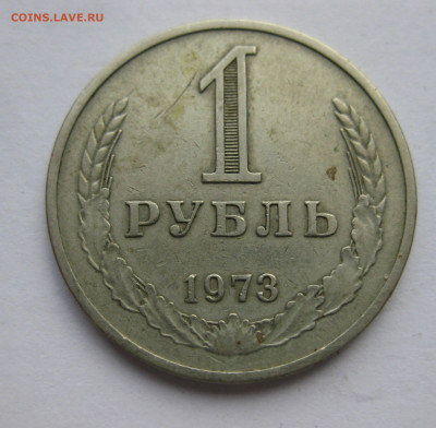 1 рубль 1973 - IMG_9332.JPG
