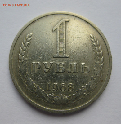 1 рубль 1968 - IMG_9448.JPG