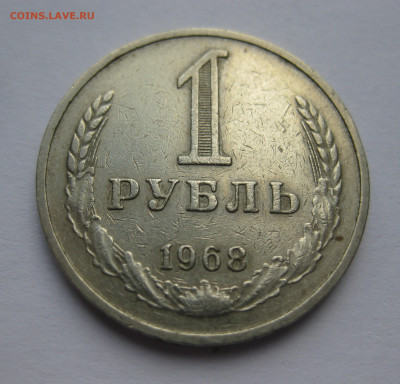 1 рубль 1968 - IMG_9447.JPG
