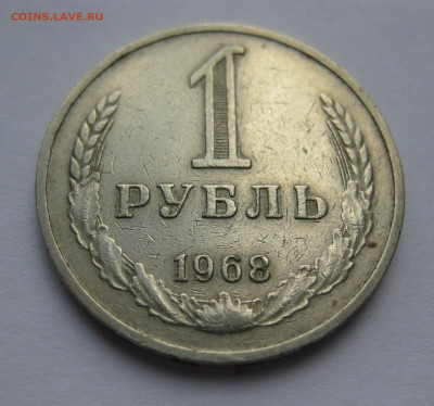 1 рубль 1968 - IMG_9446.JPG