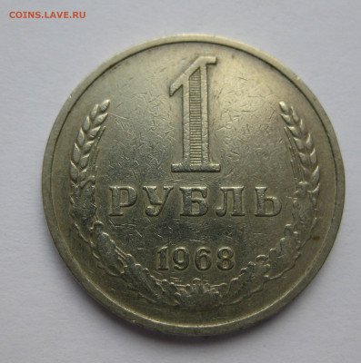 1 рубль 1968 - IMG_9445.JPG