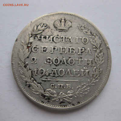 монета полтина 1819 - IMG_9263.JPG