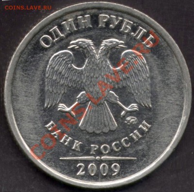 1 рубль 2009 ММД сталь, аверс В.Г? - 1 rub 2009 avD