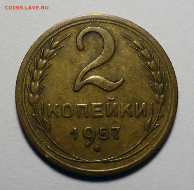 2 копейки 1957 года до 17.10.24 в 22:00 - 2к57-№2-1