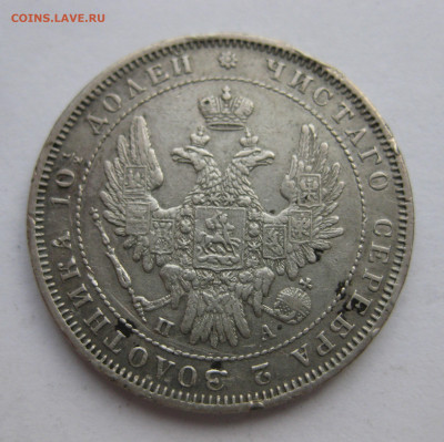 монета полтина 1852 - IMG_9211.JPG