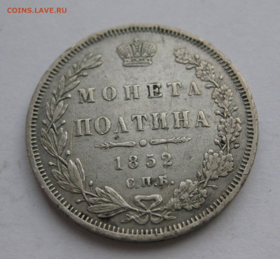 монета полтина 1852 - IMG_9210.JPG