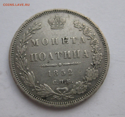 монета полтина 1852 - IMG_9209.JPG