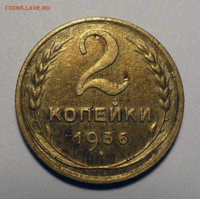 2 копейки 1936 года до 17.10.24 в 22:00 - 2к36-1