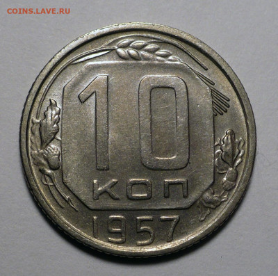 10 копеек 1957 года до 17.10.24 в 22:00 - 10к57-1