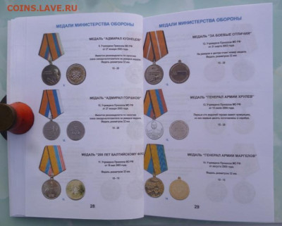 Каталог НАГРАДЫ РОССИИ  1992-2018г, с ценами - 14.JPG