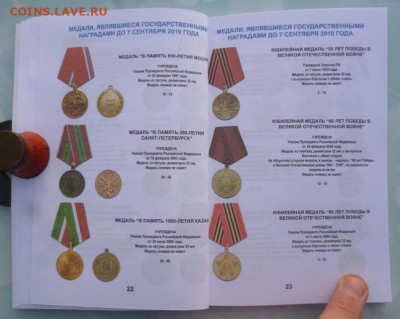 Каталог НАГРАДЫ РОССИИ  1992-2018г, с ценами - 13.JPG
