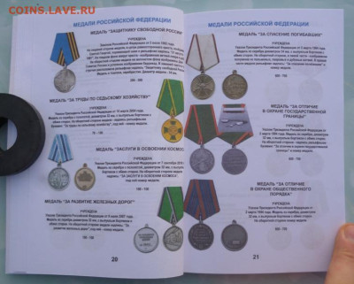 Каталог НАГРАДЫ РОССИИ  1992-2018г, с ценами - 12.JPG