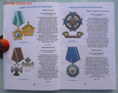 Каталог НАГРАДЫ РОССИИ  1992-2018г, с ценами - 4.JPG