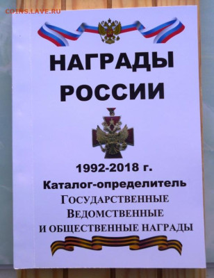 Каталог НАГРАДЫ РОССИИ  1992-2018г, с ценами - 1.JPG